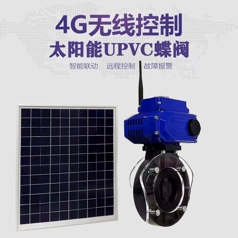 海南皓久 无线太阳能远程控制蝶阀 光伏板发电 精准控制 开关迅速 农田灌溉